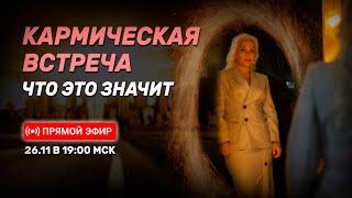 Кармическая встреча - это что значит? | Онлайн урок 26.11.22 в 19:00 МСК