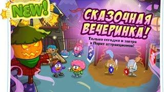 Шарарам. Сказочная вечеринка! Прохождение.