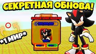 *ШОК* ВЫШЛО НОВОЕ СЕКРЕТНОЕ ОБНОВЛЕНИЕ ПРО КОТОРОЕ ЗНАЕТ ТОЛЬКО 1% ИГРОКОВ В SONIC SPEED SIMULATOR!