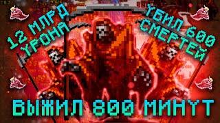 Как убить смерть в Vampire Survivors | 600 смертей за 800 минут! Сборка бессмертия!