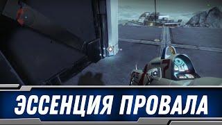 DESTINY 2 | Эссенция провала | Узы пленника