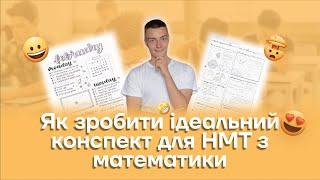 Як зробити ідеальний конспект з математики? | Літня школа 2023 ЗНО/НМТ