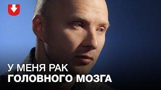 История мужчины, у которого обнаружили рак головного мозга