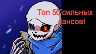 Топ 50 сильных сансов. (исправленная версия)