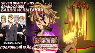 Seven Deadly Sins Grand Cross. Башня испытаний. Гайд, как пройти новичку! БК 170к