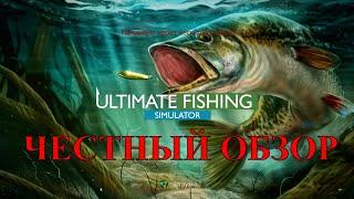 Ultimate Fishing Simulator-  Честный Обзор на Русском!!!