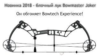 Новый блочный лук Bowmaster Joker - замер скорости, с которой нас ждет сюрприз