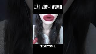 립 100번바르기 하다가 킹받아서 급발진 하고 싶을때 있잖아요.. 네..? #입소리 #asmr