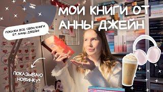 МОИ КНИГИ ОТ АННЫ ДЖЕЙН ЧТО ПОЧИТАТЬ?!