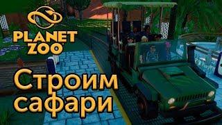 [6] Строим сафари - Planet Zoo | Прохождение на русском