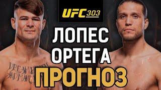 ОБГОНИТ МОВСАРА?! Диего Лопес vs Брайан Ортега / Прогноз к UFC 303