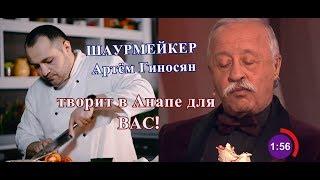 СУПЕР- ШАУРМА от ПРОФИ! ШАУРМЕЙКЕР Артём Гиносян творит в Анапе для ВАС!