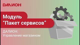 ДАЛИОН: Управление магазином - возможности модуля Пакет сервисов