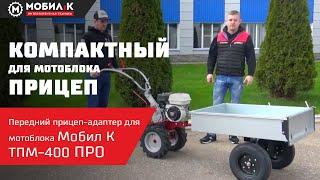 Самый компактный и удобный в работе прицеп для мотоблока! Передний прицеп МОБИЛ К ТПМ-400 ПРО!