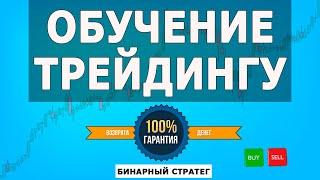 Обучение Трейдингу Основной курс