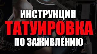 Как не испортить татуировку?  Все о правильном заживлении