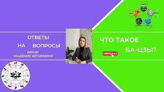 Что такое Ба Цзы? Ответы на вопросы