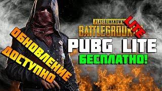 PUBG LITE — БЕСПЛАТНЫЙ ПАБГ ДЛЯ СЛАБЫХ ПК ● ОТКРЫЛИ СЕРВЕРА ЕВРОПЫ ! СТРИМ ПУБГ ЛАЙТ - ОБНОВЛЕНИЕ !