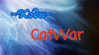  Коды   CatWar 