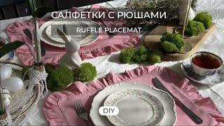 САЛФЕТКИ СЕРВИРОВКИ СТОЛА С РЮШАМИ (ВОЛАНАМИ)//DIY RUFFLE PLACEMAT