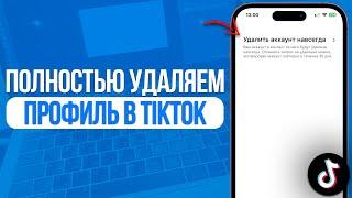 Как навсегда удалить профиль в TikTok? За 1 Минуту Удаляем Аккаунт!