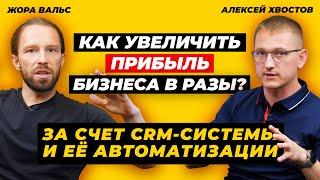 Как внедрить CRM-систему и увеличить прибыль вашего бизнеса в разы | Интервью с Алексеем Хвостовым