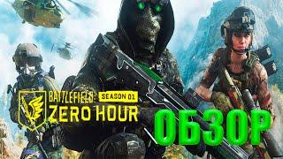 BATTLEFIELD 2042 1 СЕЗОН ZERO HOUR ВСЁ ЧТО НУЖНО ЗНАТЬ, ОБЗОР