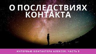 О последствиях контакта. Часть 3 /Интервью контактёра Алексея