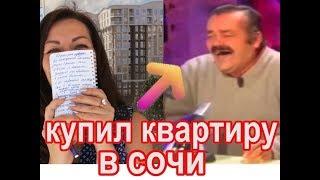 Купил квартиру в Сочи//с юмором о ПМЖ//Испанец хохотун