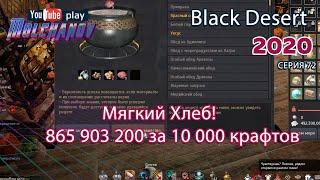 Мягкий хлеб. Black Desert Фарм серебра 2020. Кулинария.