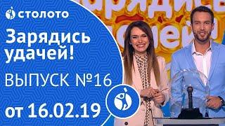 Зарядись удачей 16.02.19 - выпуск №16 от Столото