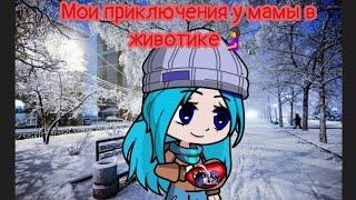 Мои приключения у мамы в животике