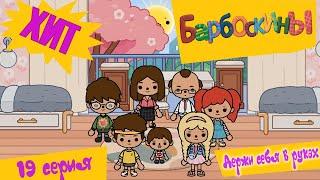БАРБОСКИНЫ в ТТОКА БОКА! // держи себя в руках // Toca Life World // СЕРИАЛ