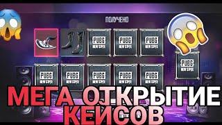 МЕГА ОТКРЫТИЕ КЕЙСОВ В PUBG NEW STATE | ВЫБИЛ МНОГО МИФИКОВ В PUBG NEW STATE