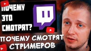СТИНТ СМОТРИТ: Почему смотрят стримеров???