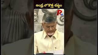 ఆంధ్ర లో కొత్త చట్టం । R24 Telugu #chandrababu #appolitics #ysjagan #tirumalaladdu #andhrapradesh