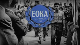 "Είμαστε όλοι παιδιά της ΕΟΚΑ" - Anthem of EOKA