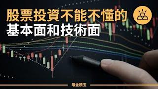 基本面分析 VS 技術面分析