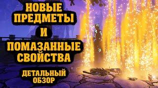 Детальный обзор всех новых легендарок и помазанных свойств | Mayhem 2.0 | Borderlands 3