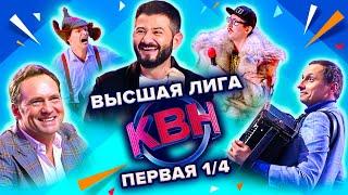 КВН. Высшая лига Первая 1/4 финала 2022