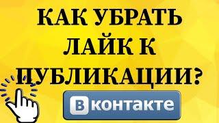 Как убрать лайк к публикации в ВКонтакте с телефона?