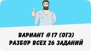 ВАРИАНТ #17 (РАЗБОР ВСЕХ 26 ЗАДАНИЙ) ОГЭ ПО МАТЕМАТИКЕ (ШКОЛА ПИФАГОРА)