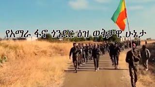 Anchor Media የአማራ ፋኖ ጎንደር ዕዝ ወቅታዊ ሁኔታ