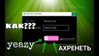 КАК БЕСПЛАТНО ПОМЕНЯТЬ НИК В Free Fire?