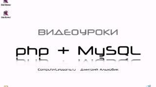 Видеоуроки php+MySQL  Урок 1  Введение о php часть 1