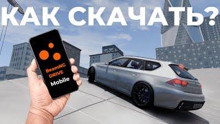 КАК ПОИГРАТЬ В BEAMNG DRIVE НА ТЕЛЕФОНЕ В 2024