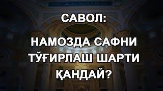 Намозда сафни тўғирлаш шарти қандай?