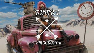 Crossout - Битва Автосборок #2 - Я умолял его не делать этого!