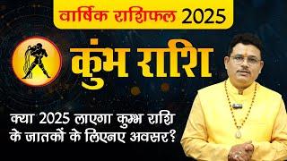 Aquarius Horoscope 2025: कुंभ राशि के लिए 2025 कैसा रहेगा खास? #kumbhrashifal2025 #aquariushoroscope