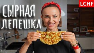 Сырная лепешка || Ленивый хачапури